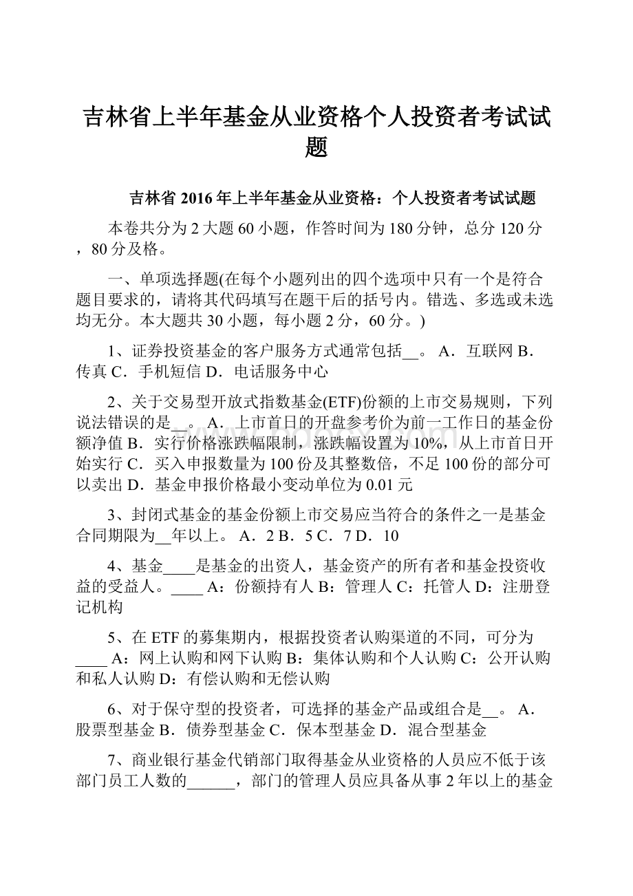 吉林省上半年基金从业资格个人投资者考试试题.docx