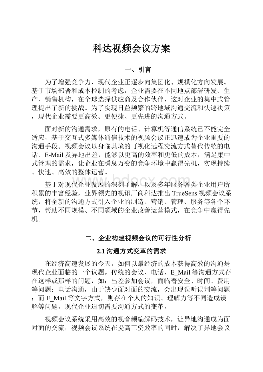 科达视频会议方案.docx