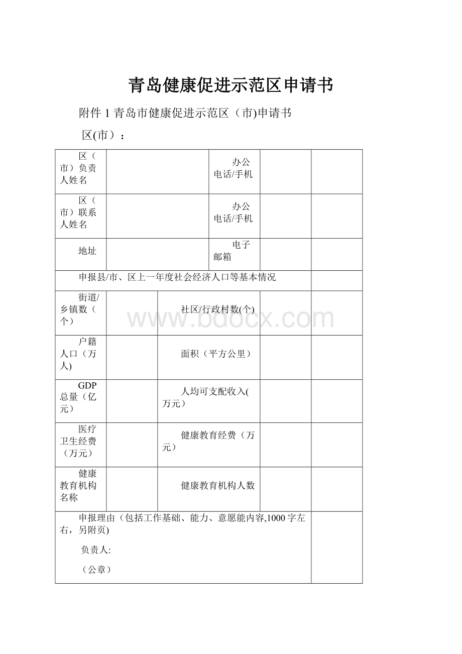 青岛健康促进示范区申请书.docx