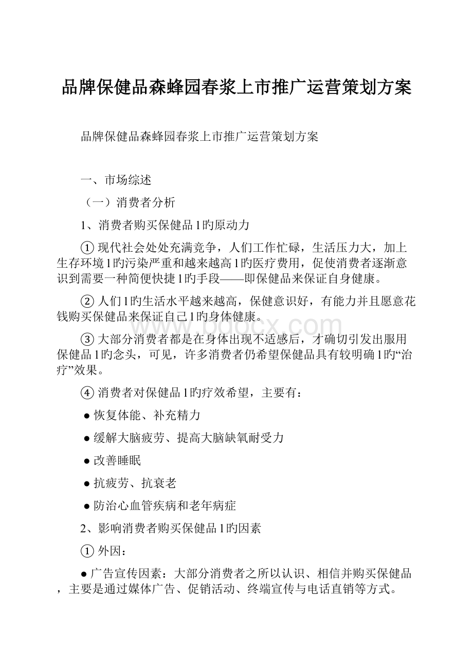 品牌保健品森蜂园春浆上市推广运营策划方案.docx_第1页