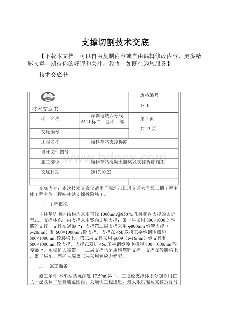 支撑切割技术交底.docx_第1页