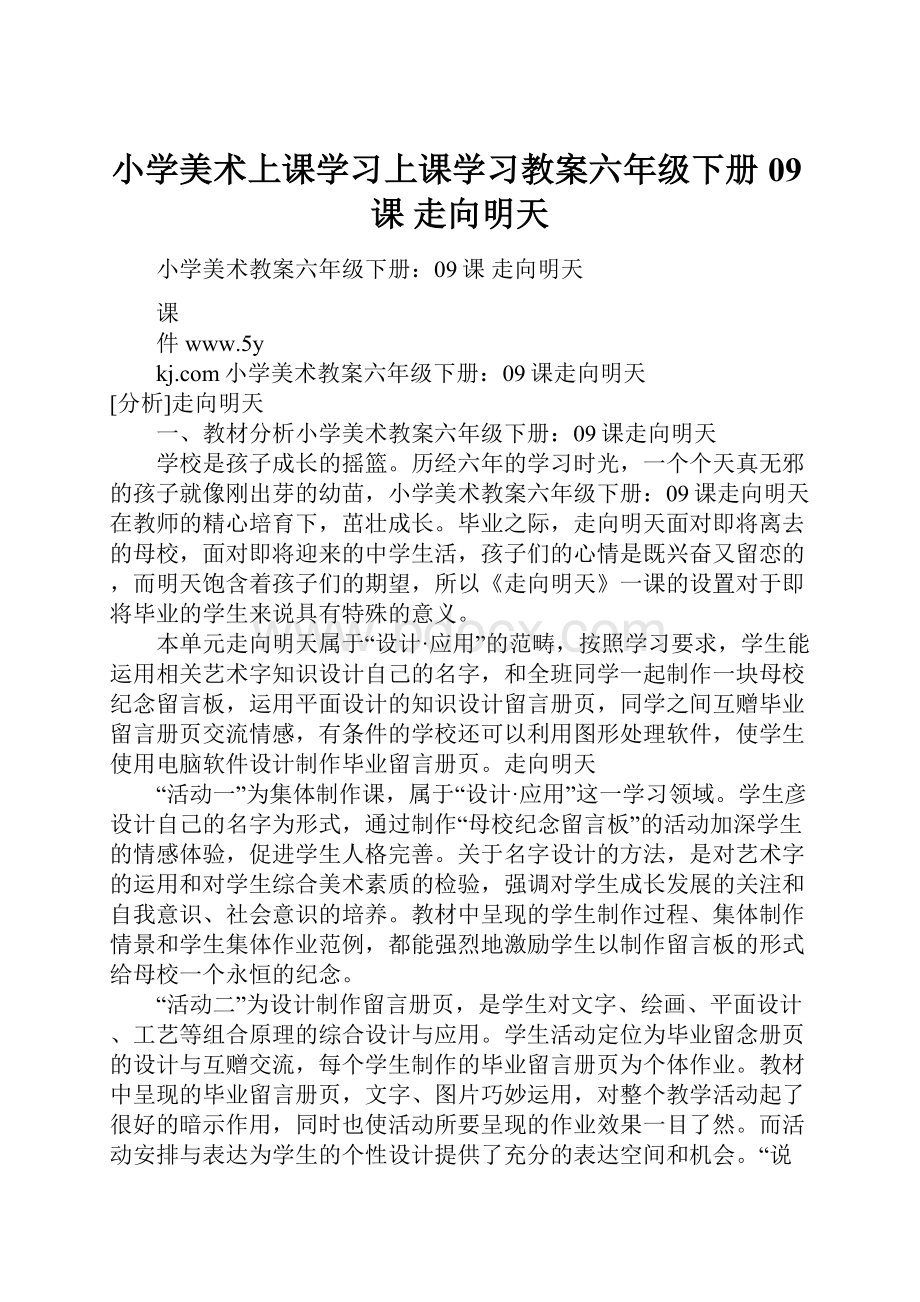 小学美术上课学习上课学习教案六年级下册09课 走向明天.docx