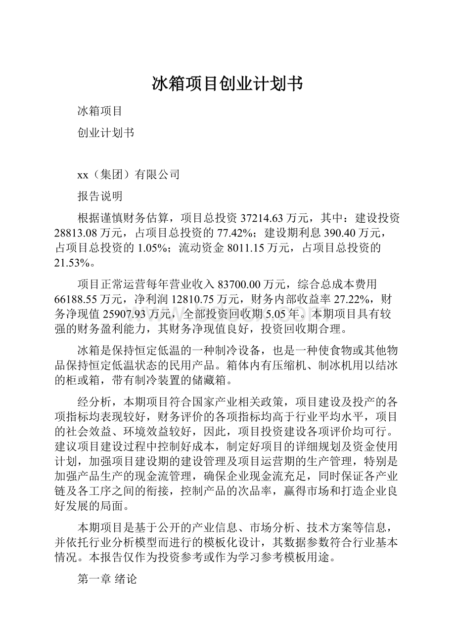 冰箱项目创业计划书.docx