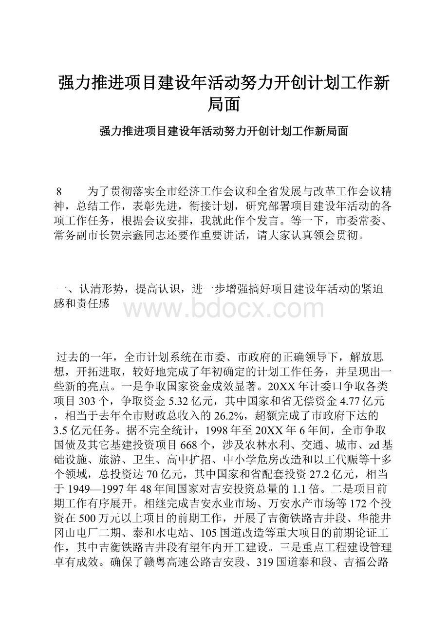 强力推进项目建设年活动努力开创计划工作新局面.docx