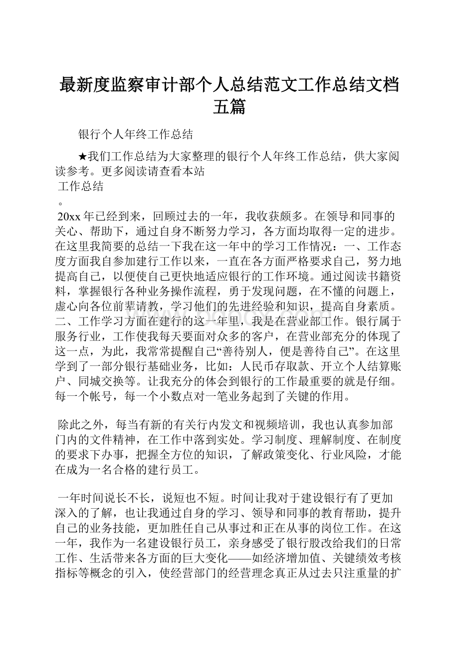 最新度监察审计部个人总结范文工作总结文档五篇.docx_第1页