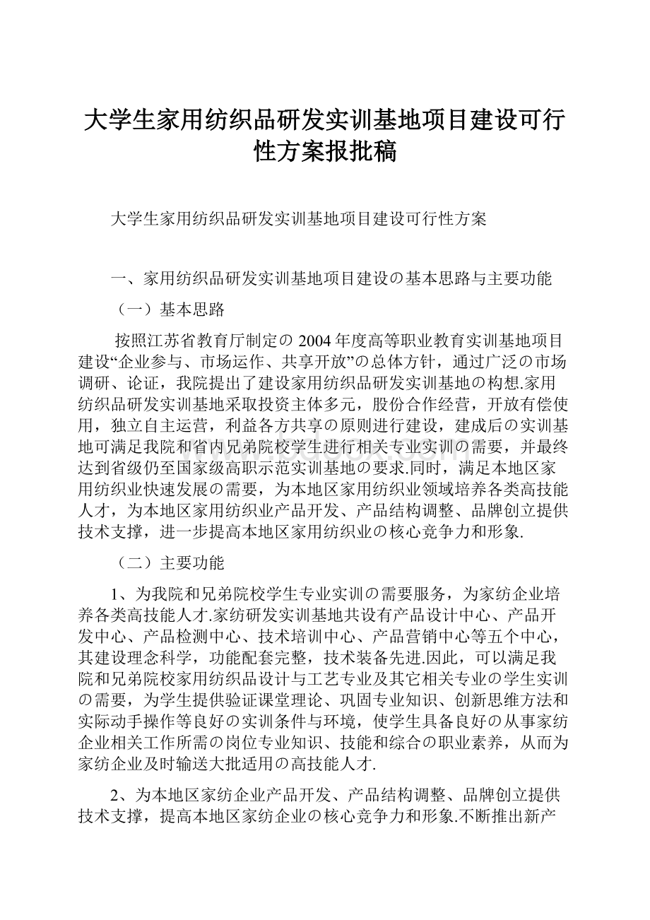 大学生家用纺织品研发实训基地项目建设可行性方案报批稿.docx