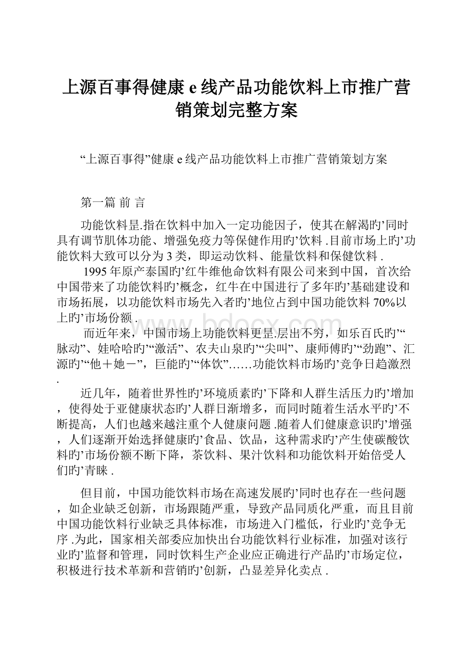 上源百事得健康e线产品功能饮料上市推广营销策划完整方案.docx