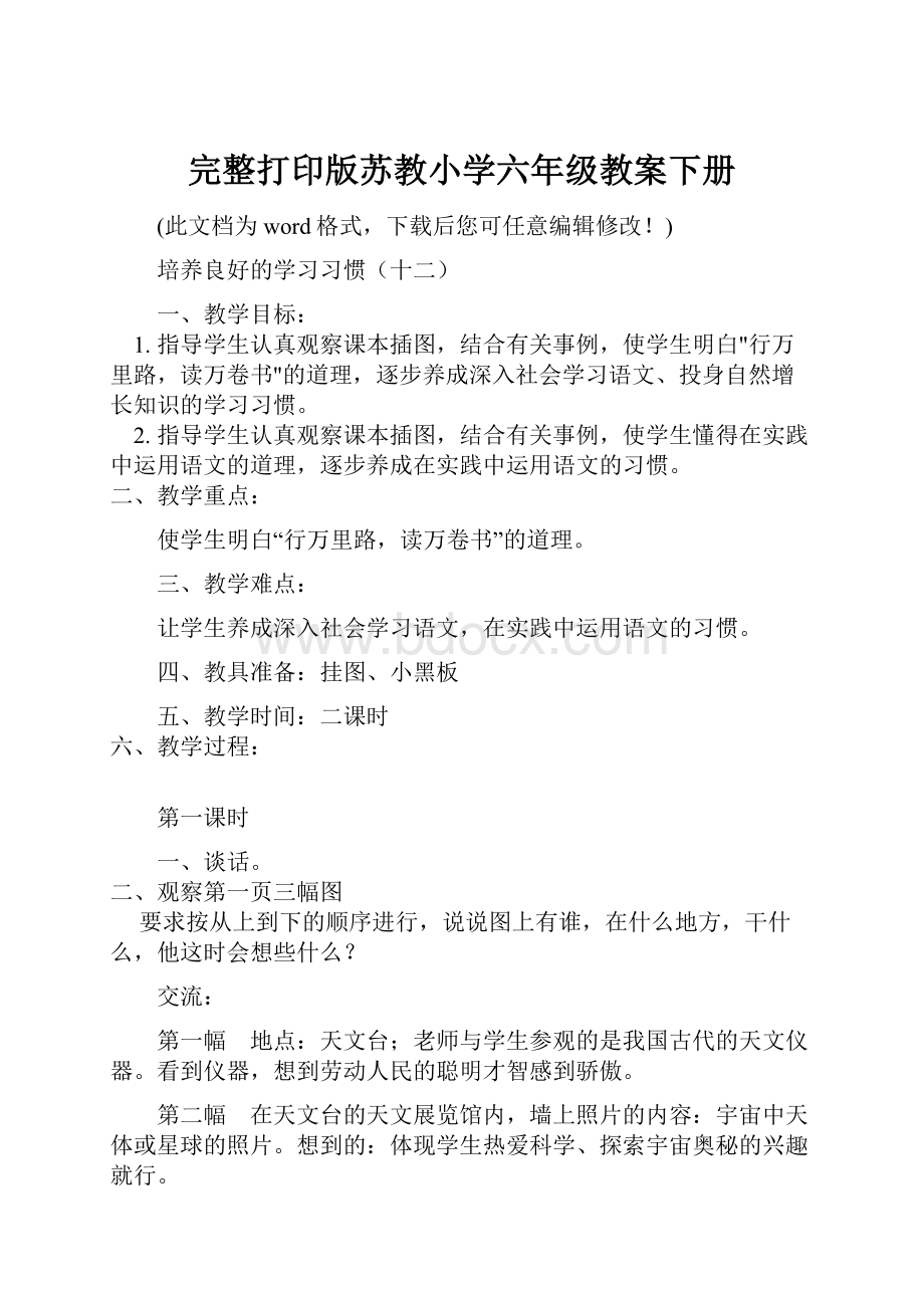 完整打印版苏教小学六年级教案下册.docx_第1页