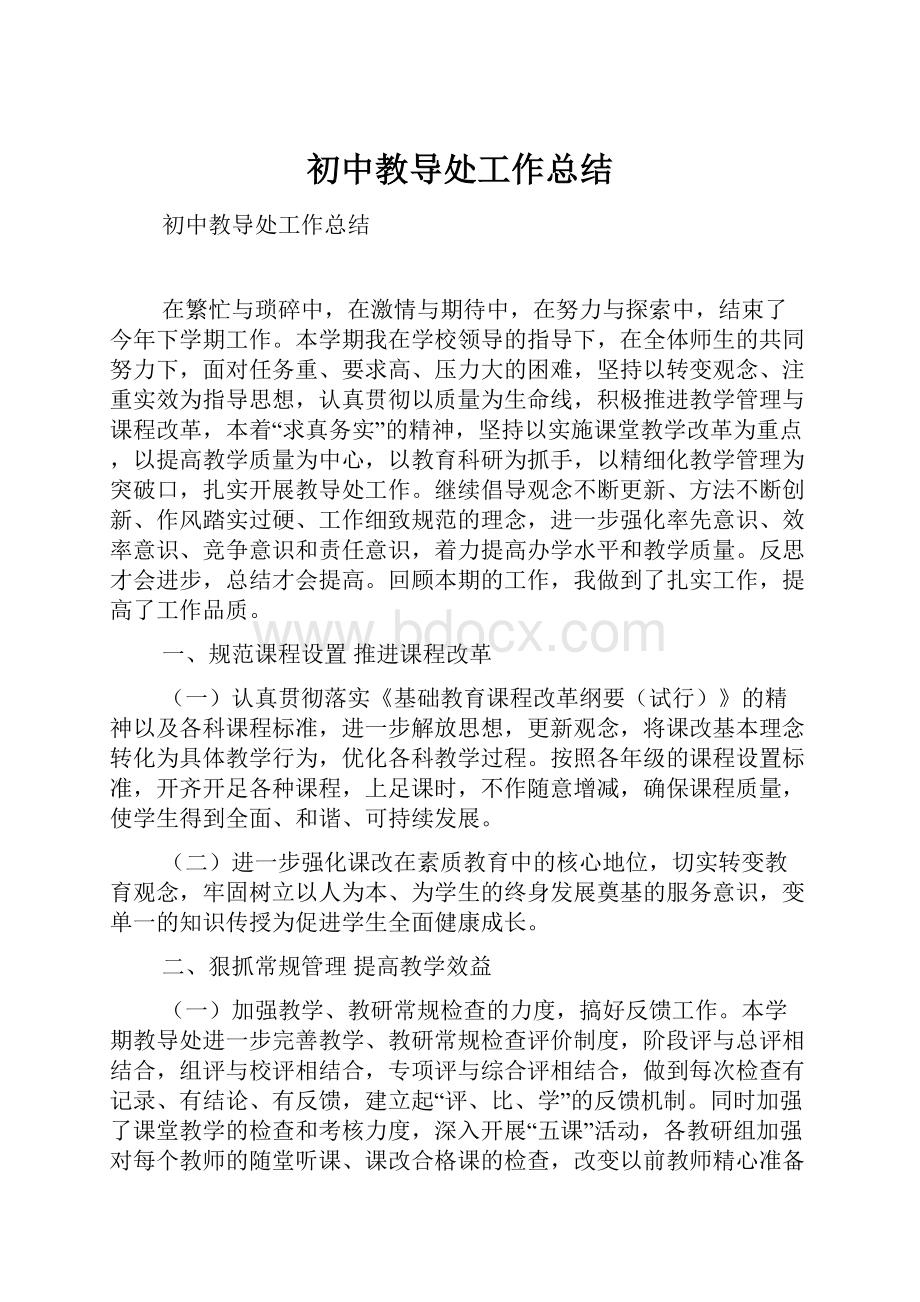 初中教导处工作总结.docx