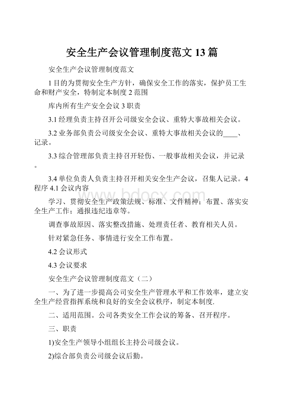 安全生产会议管理制度范文13篇.docx