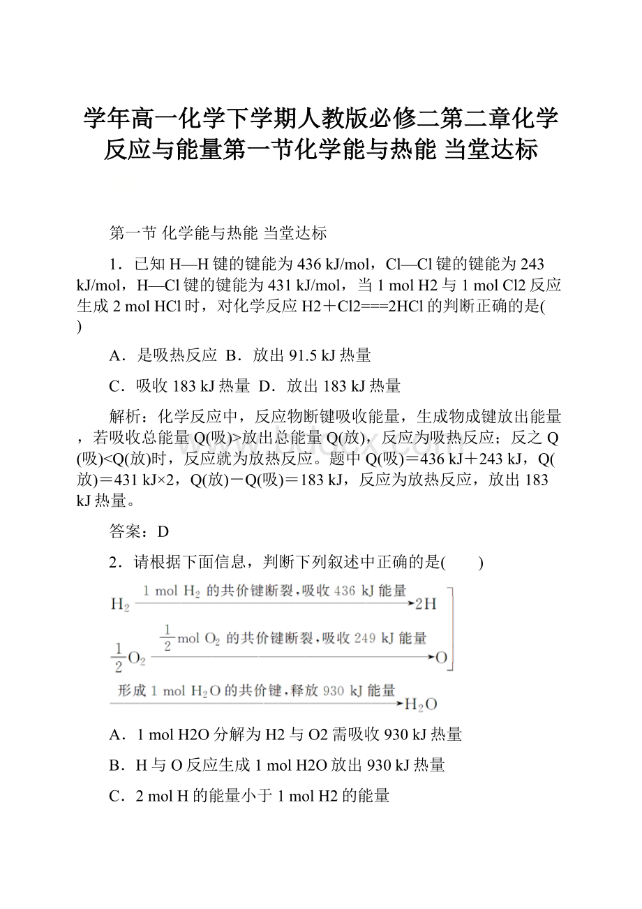 学年高一化学下学期人教版必修二第二章化学反应与能量第一节化学能与热能 当堂达标.docx