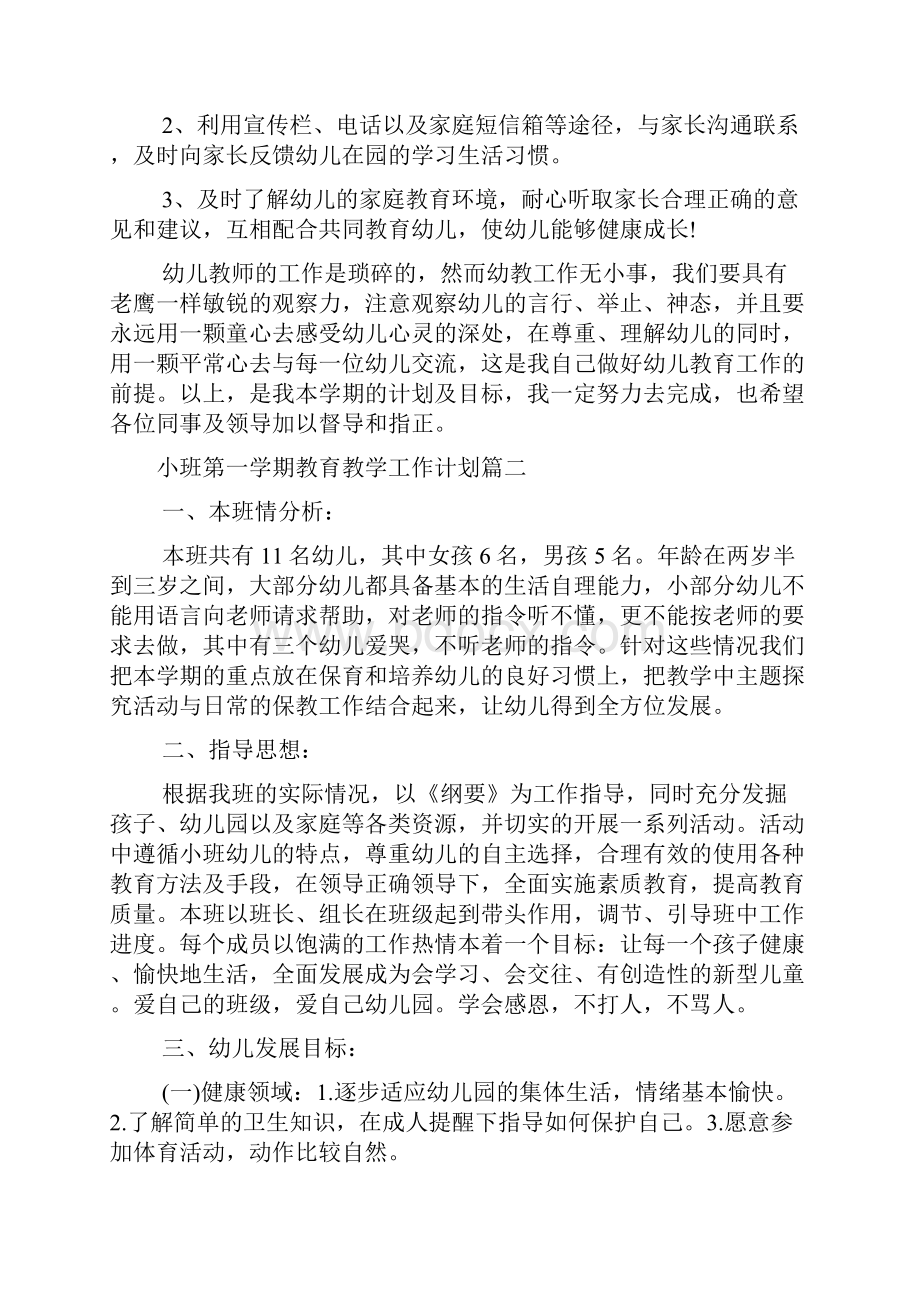 小班第一学期教育教学工作计划.docx_第3页