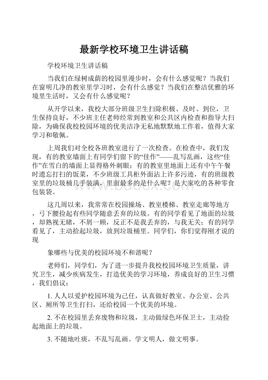 最新学校环境卫生讲话稿.docx