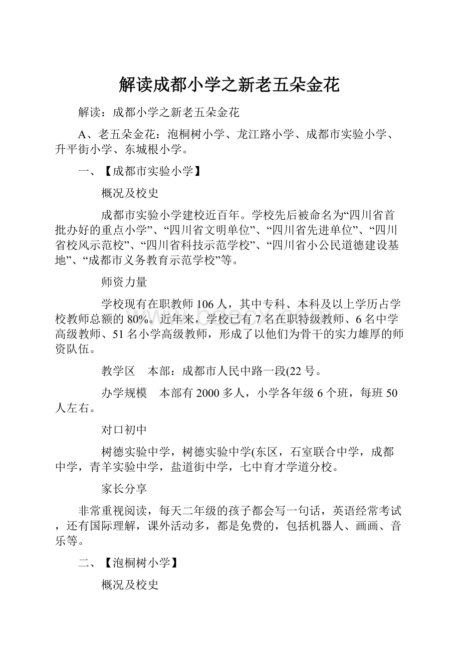 解读成都小学之新老五朵金花.docx