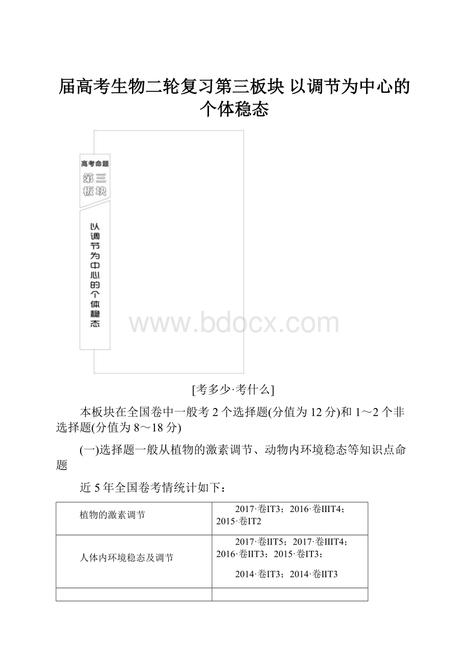 届高考生物二轮复习第三板块以调节为中心的个体稳态.docx