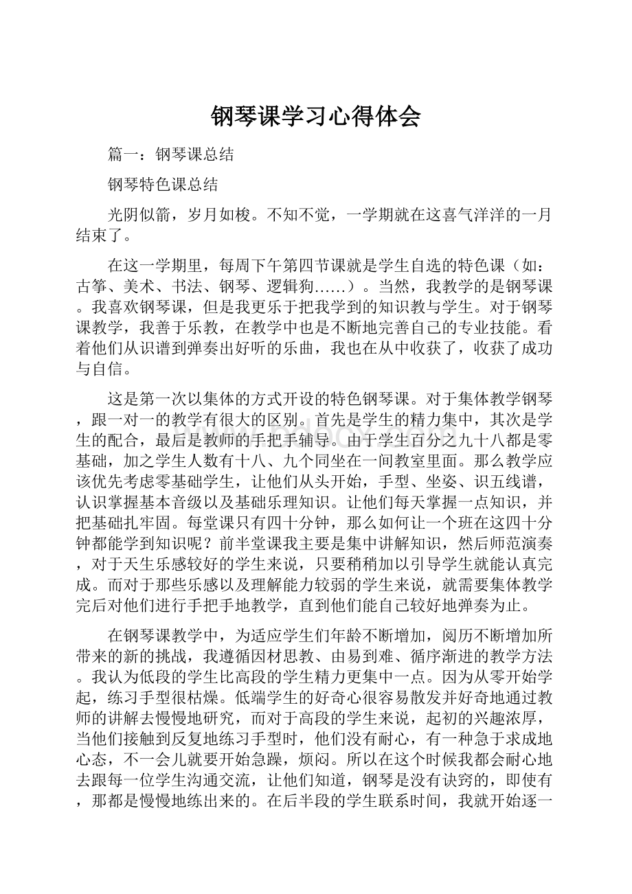 钢琴课学习心得体会.docx