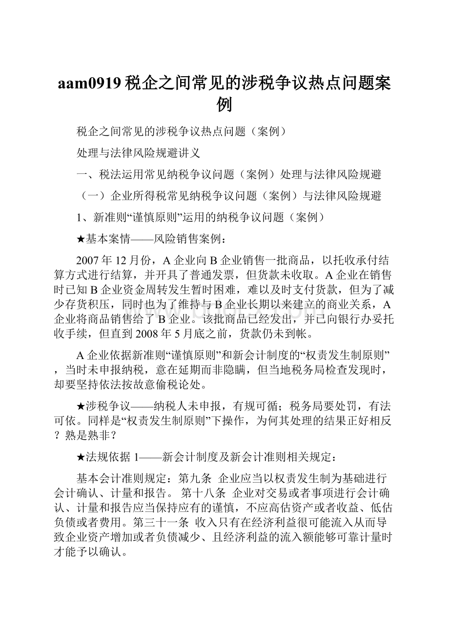 aam0919税企之间常见的涉税争议热点问题案例.docx