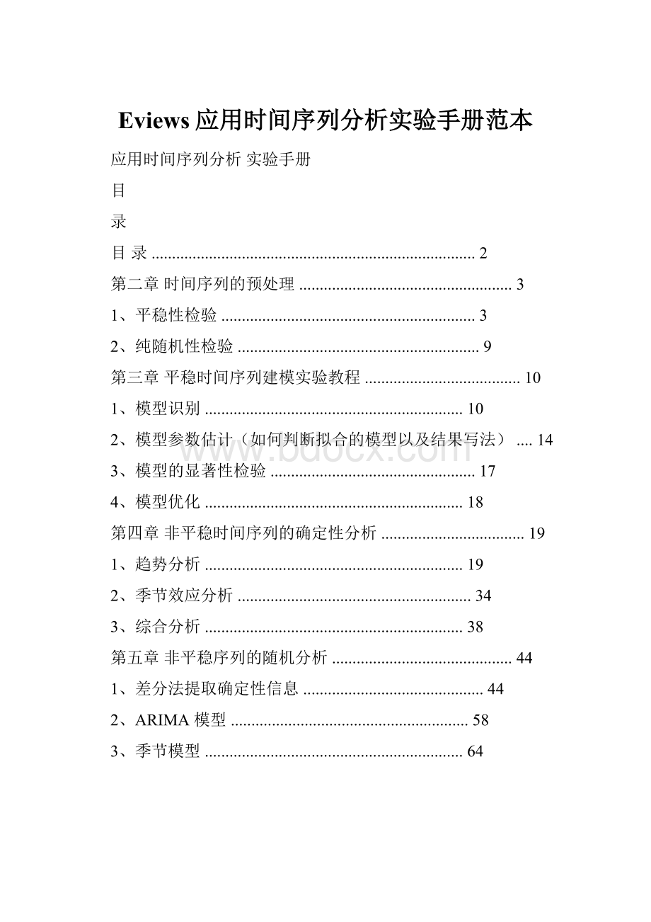 Eviews应用时间序列分析实验手册范本.docx