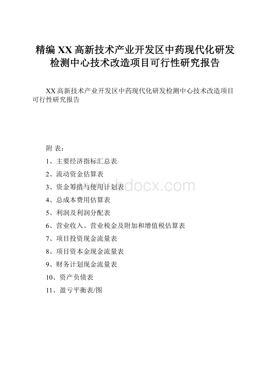 精编XX高新技术产业开发区中药现代化研发检测中心技术改造项目可行性研究报告.docx_第1页