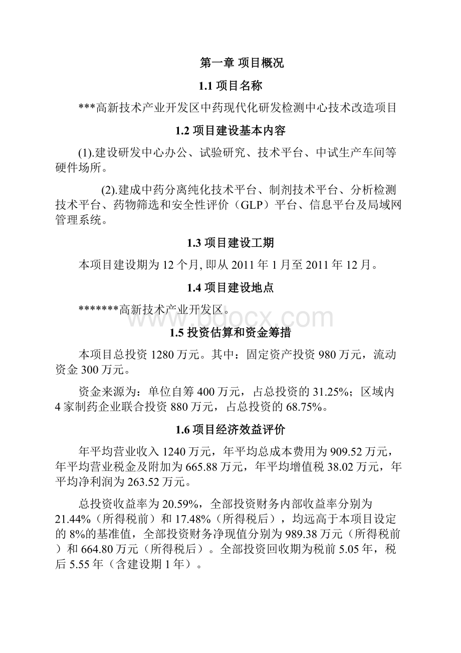 精编XX高新技术产业开发区中药现代化研发检测中心技术改造项目可行性研究报告.docx_第2页