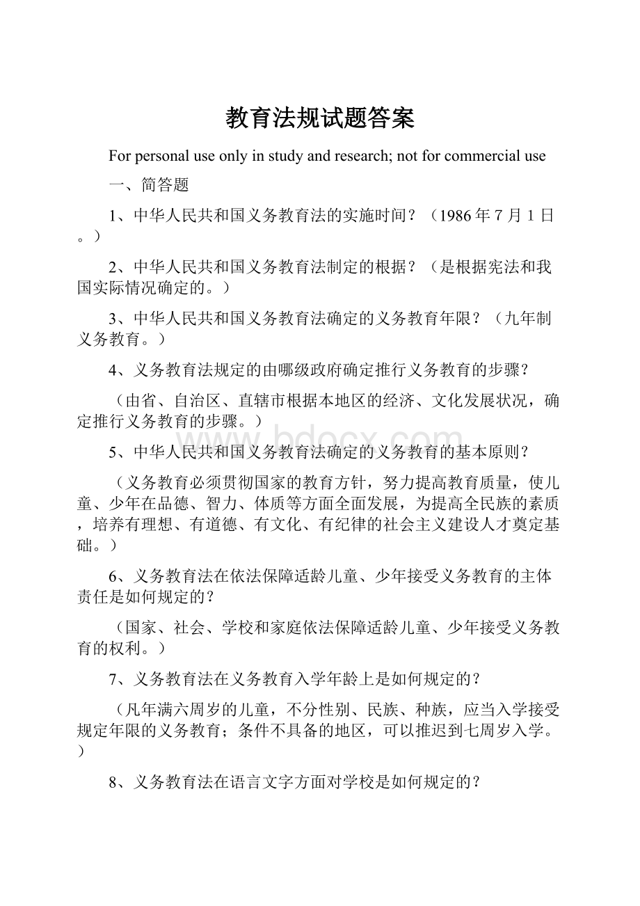 教育法规试题答案.docx