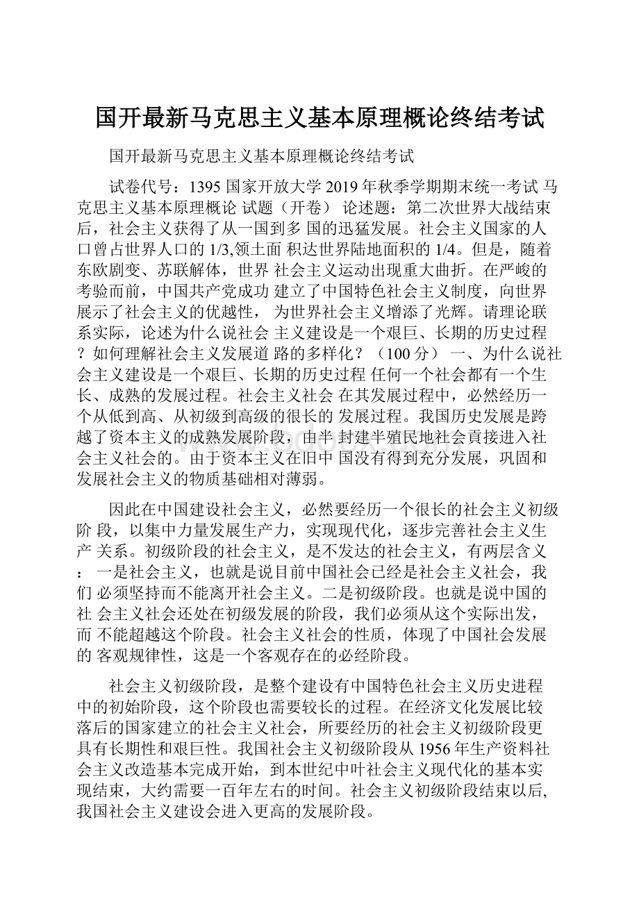 国开最新马克思主义基本原理概论终结考试.docx