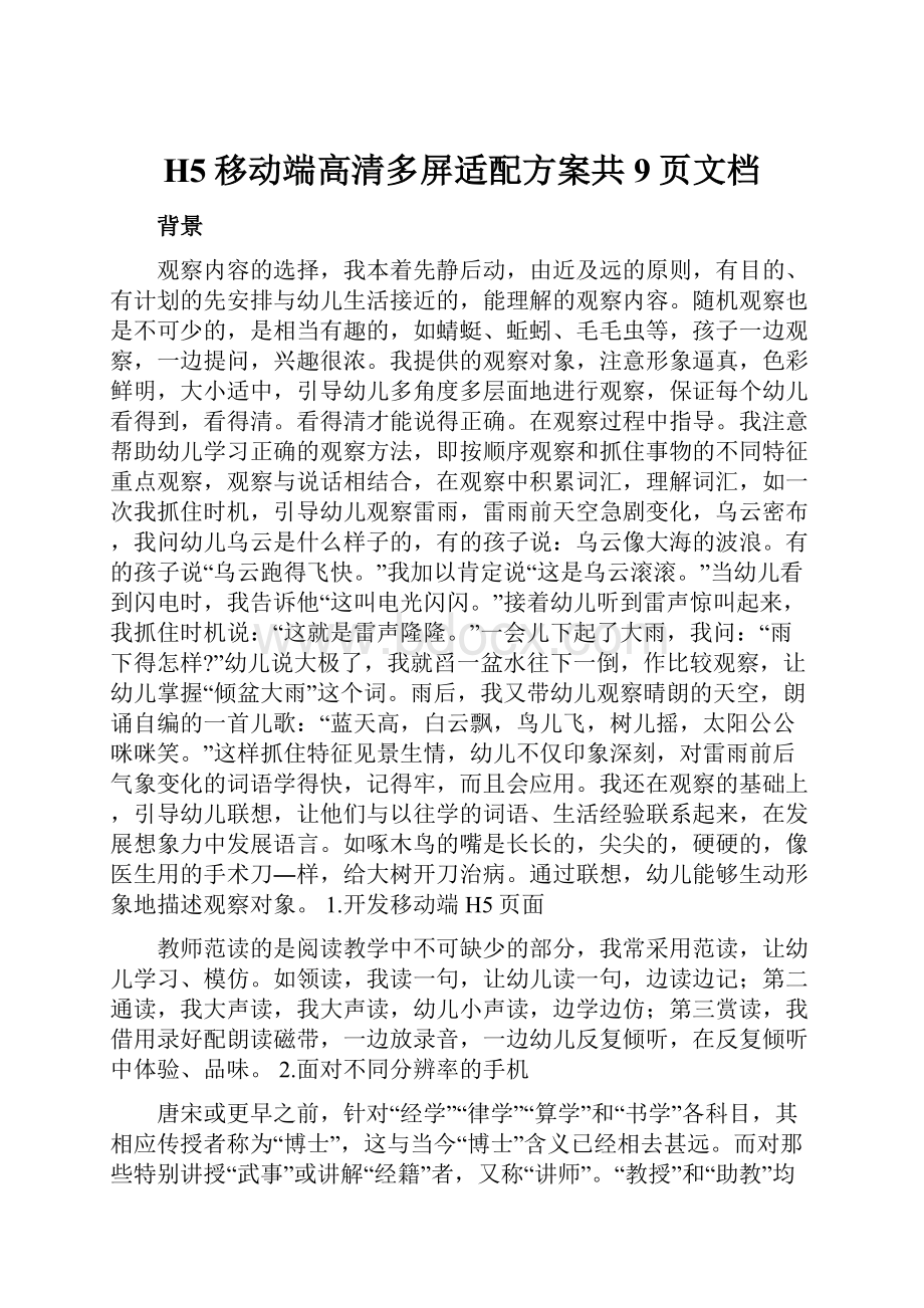 H5移动端高清多屏适配方案共9页文档.docx_第1页