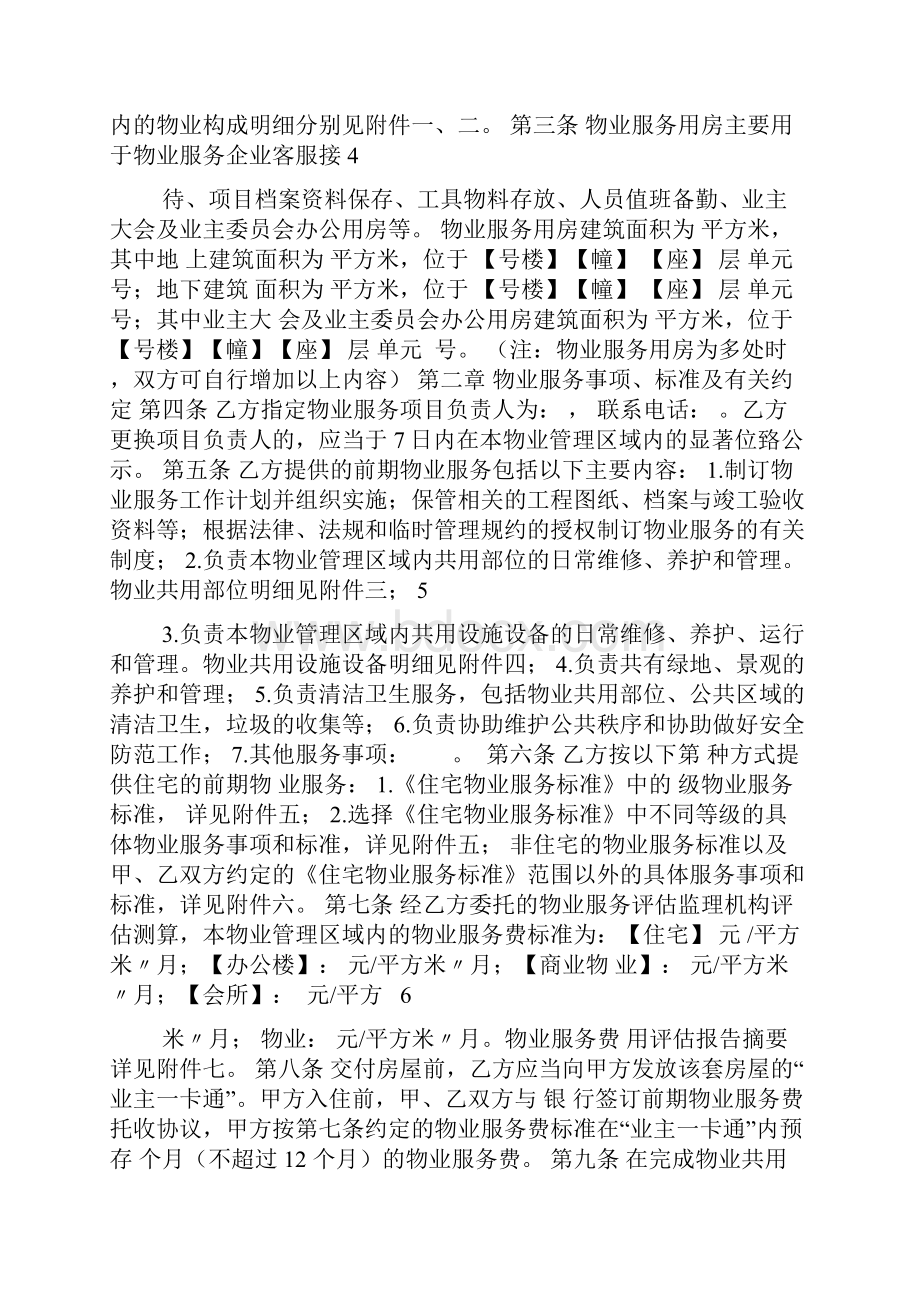 最新北京市物业前期服务合同001.docx_第2页