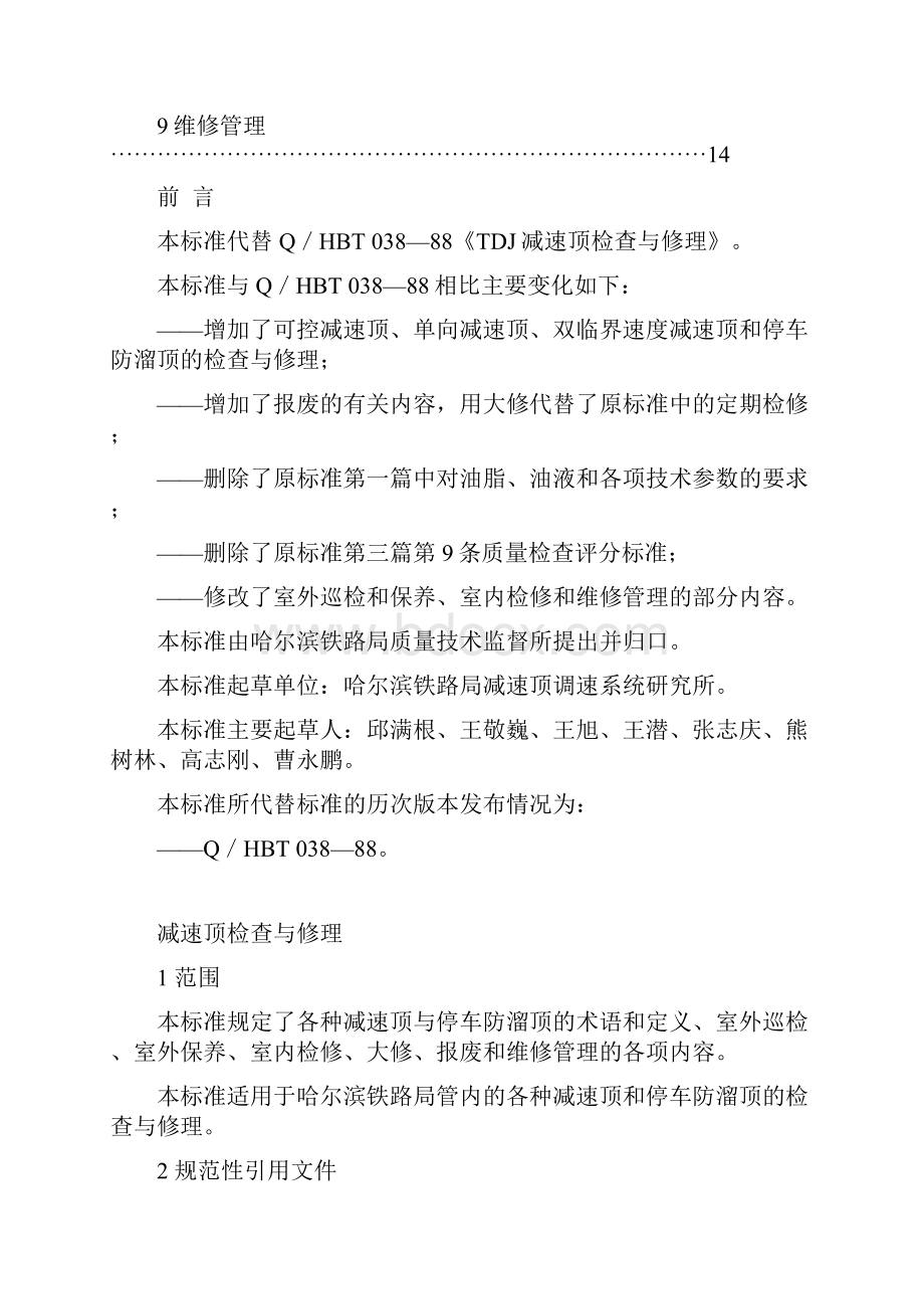 哈尔滨铁路局企业标准减速顶检查与修理.docx_第2页