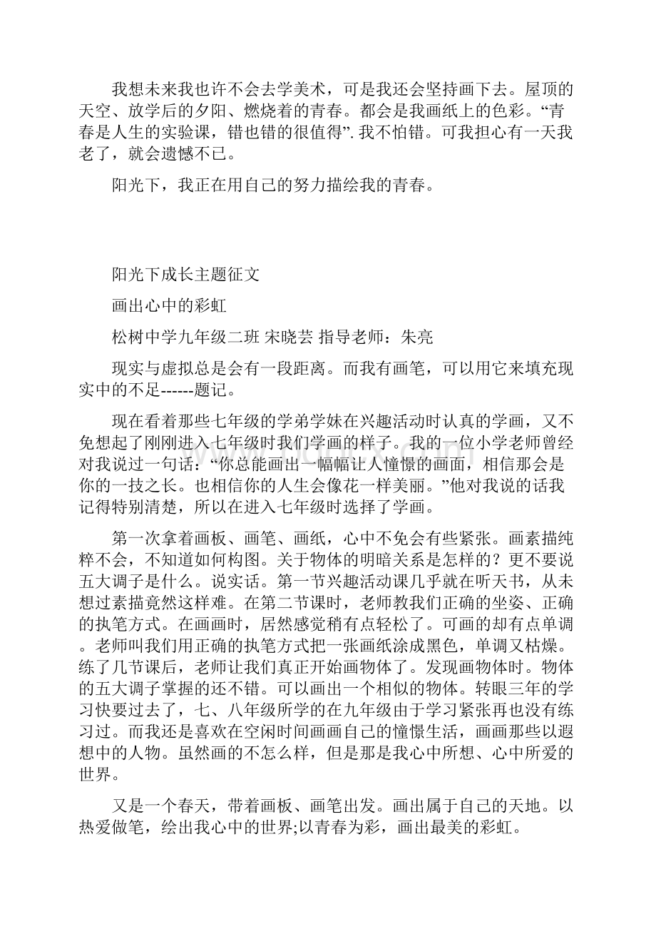 松树中学阳光下成长主题征文.docx_第2页