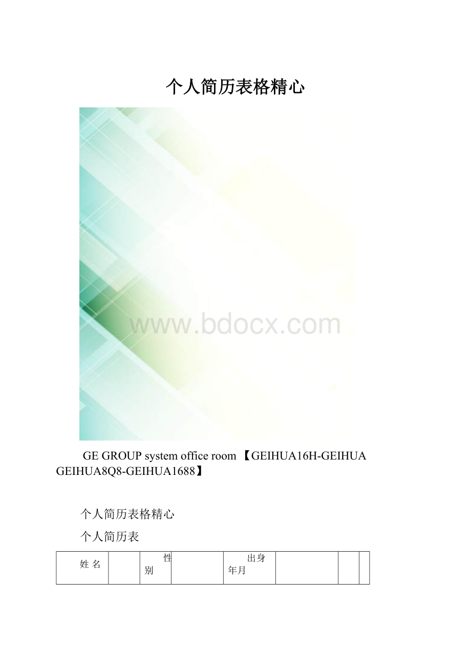 个人简历表格精心.docx