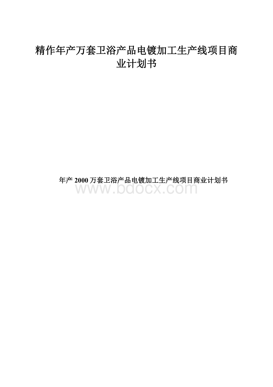 精作年产万套卫浴产品电镀加工生产线项目商业计划书.docx_第1页