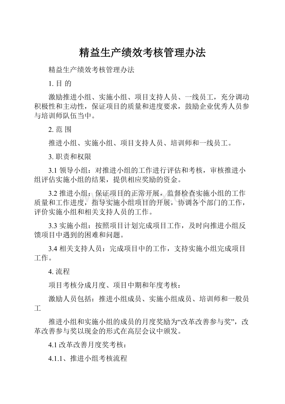 精益生产绩效考核管理办法.docx_第1页