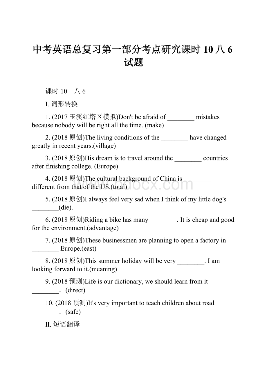 中考英语总复习第一部分考点研究课时10八6试题.docx