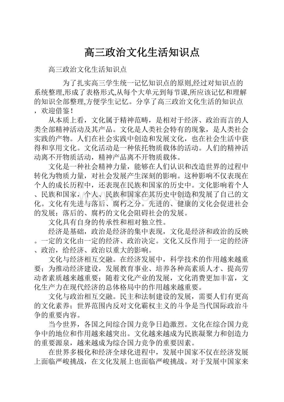 高三政治文化生活知识点.docx_第1页