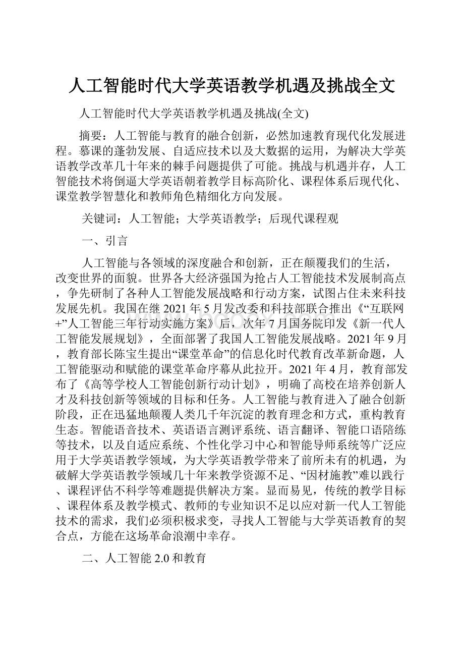 人工智能时代大学英语教学机遇及挑战全文.docx_第1页