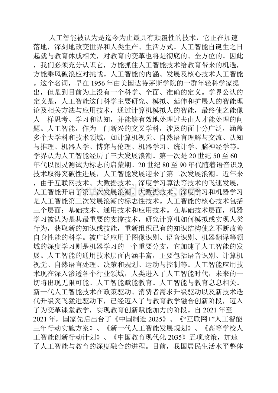 人工智能时代大学英语教学机遇及挑战全文.docx_第2页