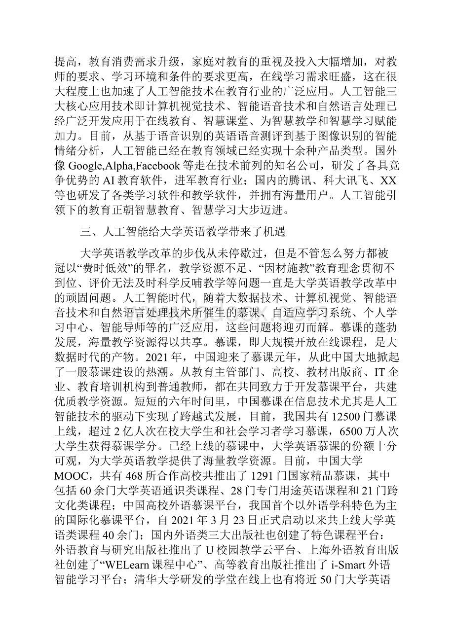 人工智能时代大学英语教学机遇及挑战全文.docx_第3页