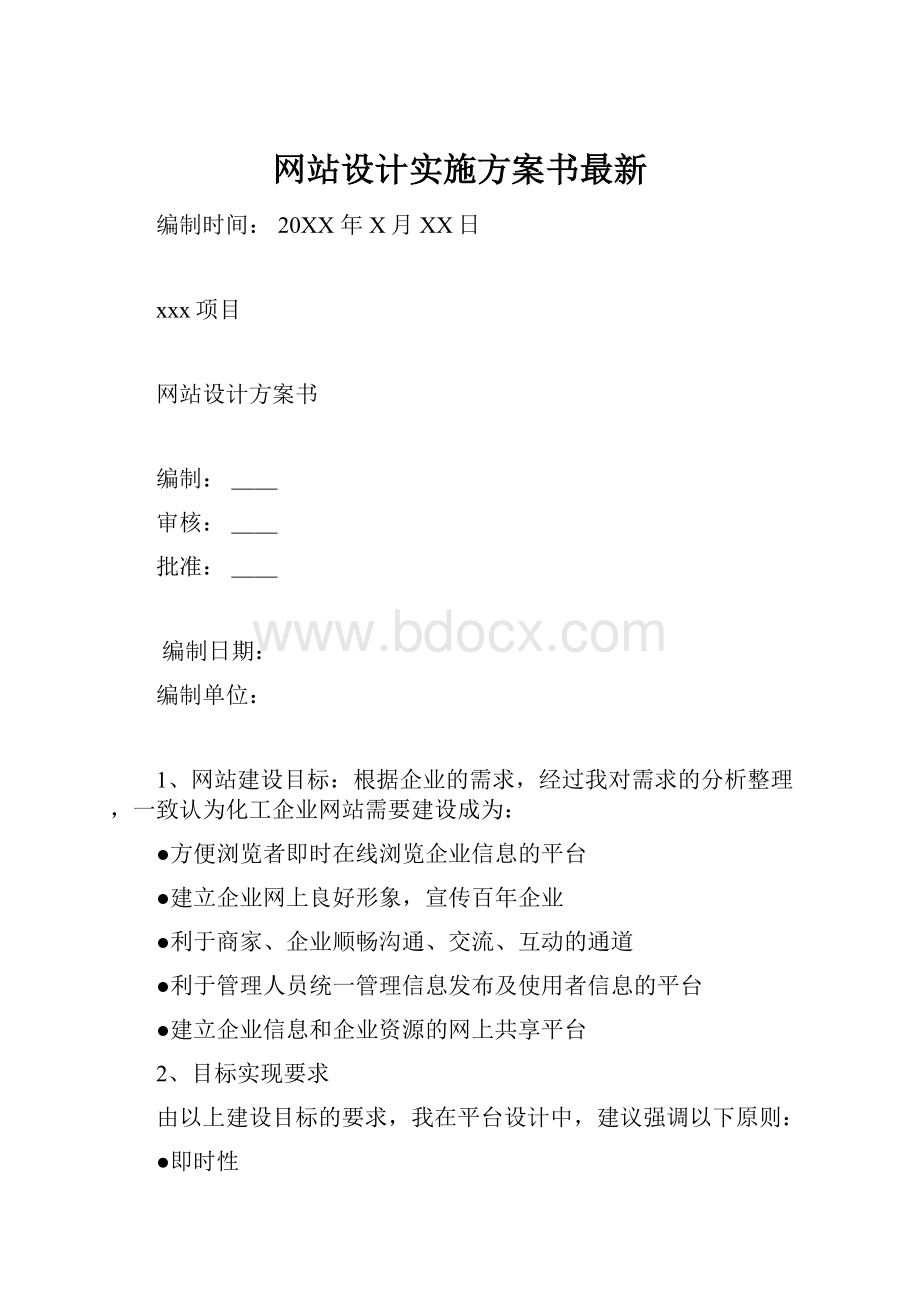 网站设计实施方案书最新.docx