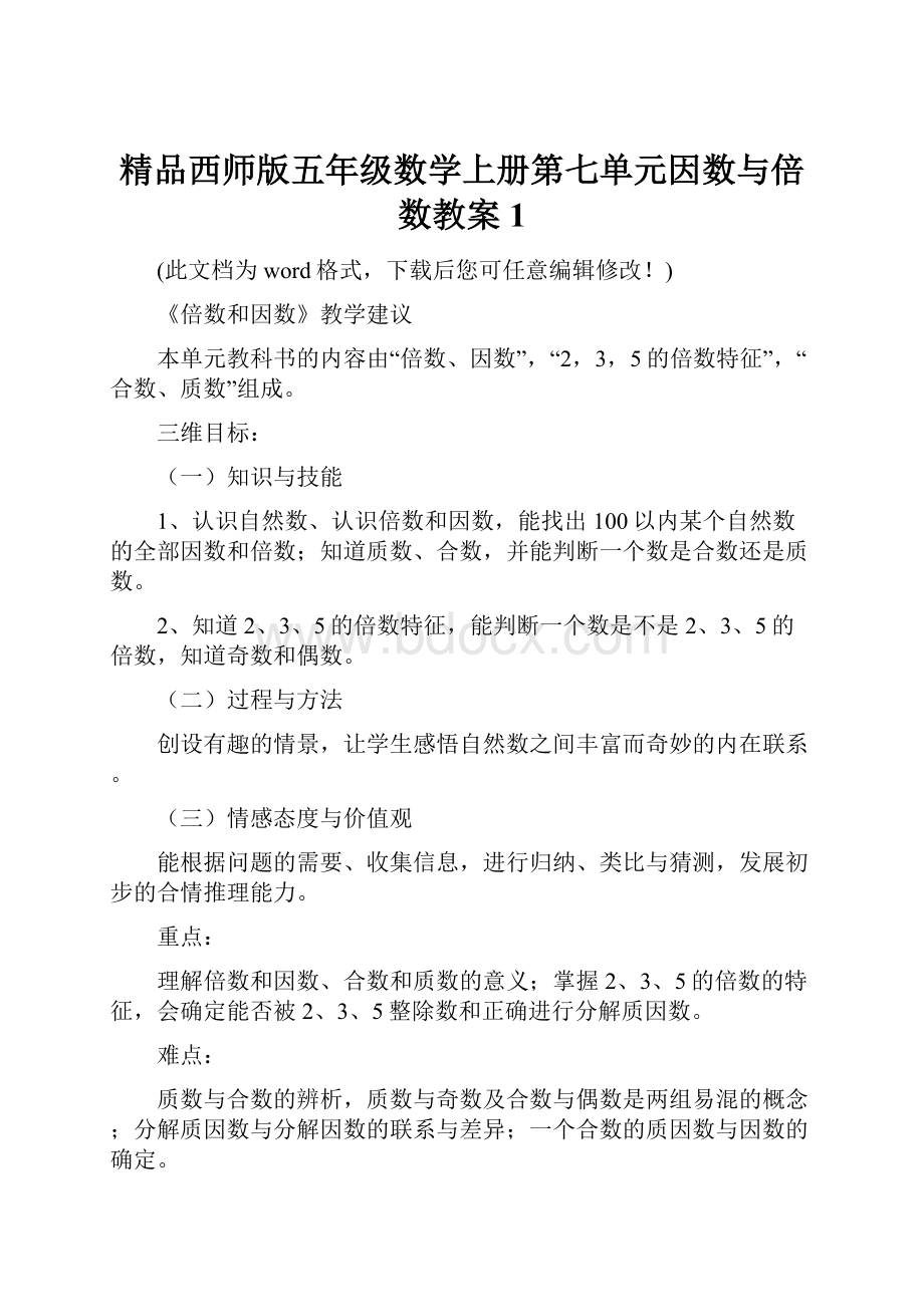 精品西师版五年级数学上册第七单元因数与倍数教案1.docx