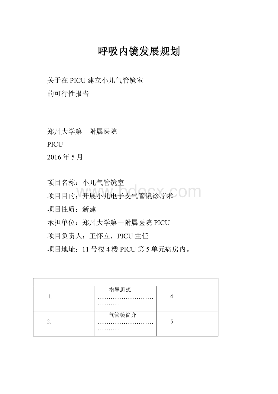 呼吸内镜发展规划.docx_第1页