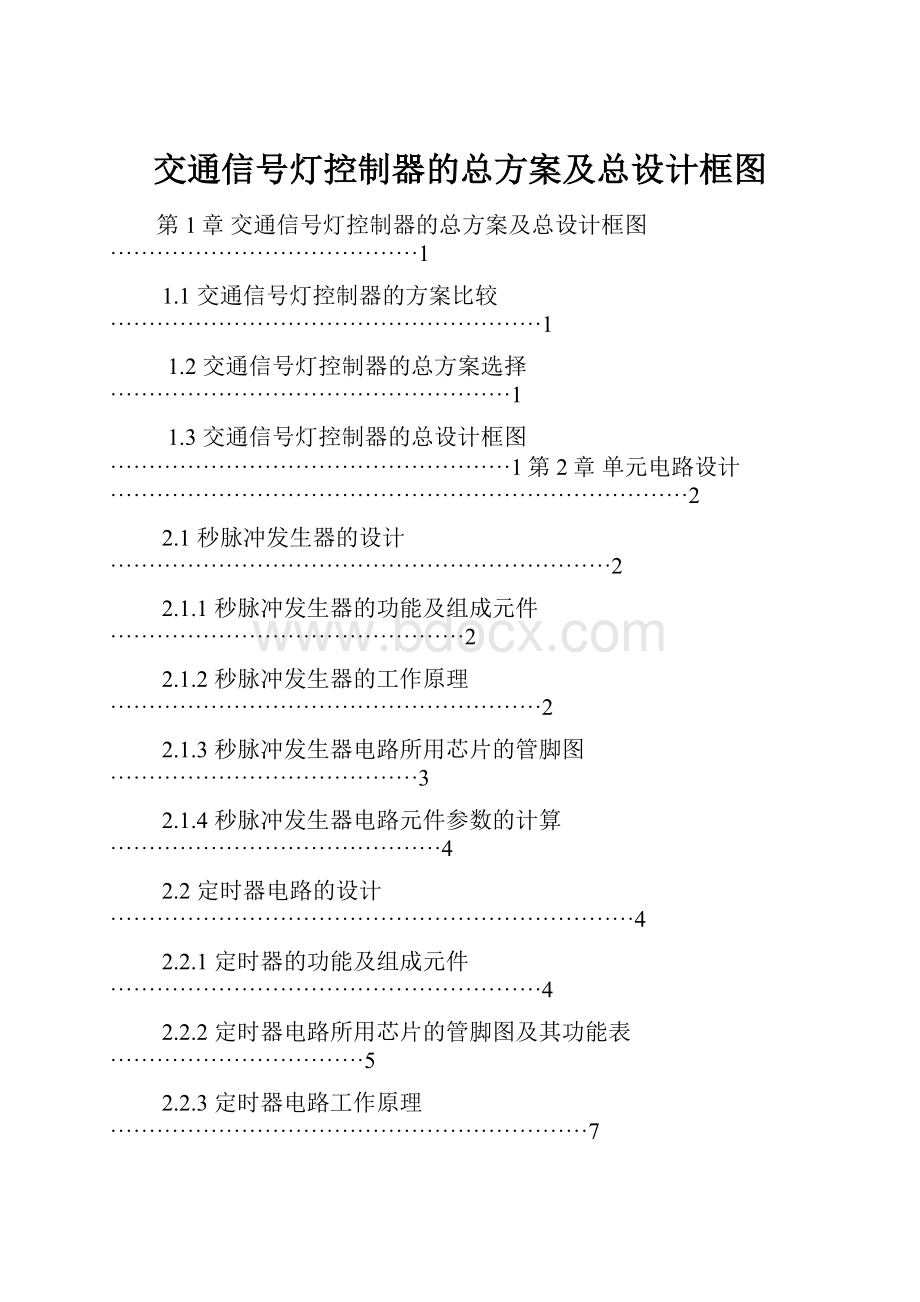 交通信号灯控制器的总方案及总设计框图.docx