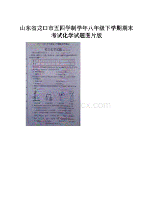 山东省龙口市五四学制学年八年级下学期期末考试化学试题图片版.docx