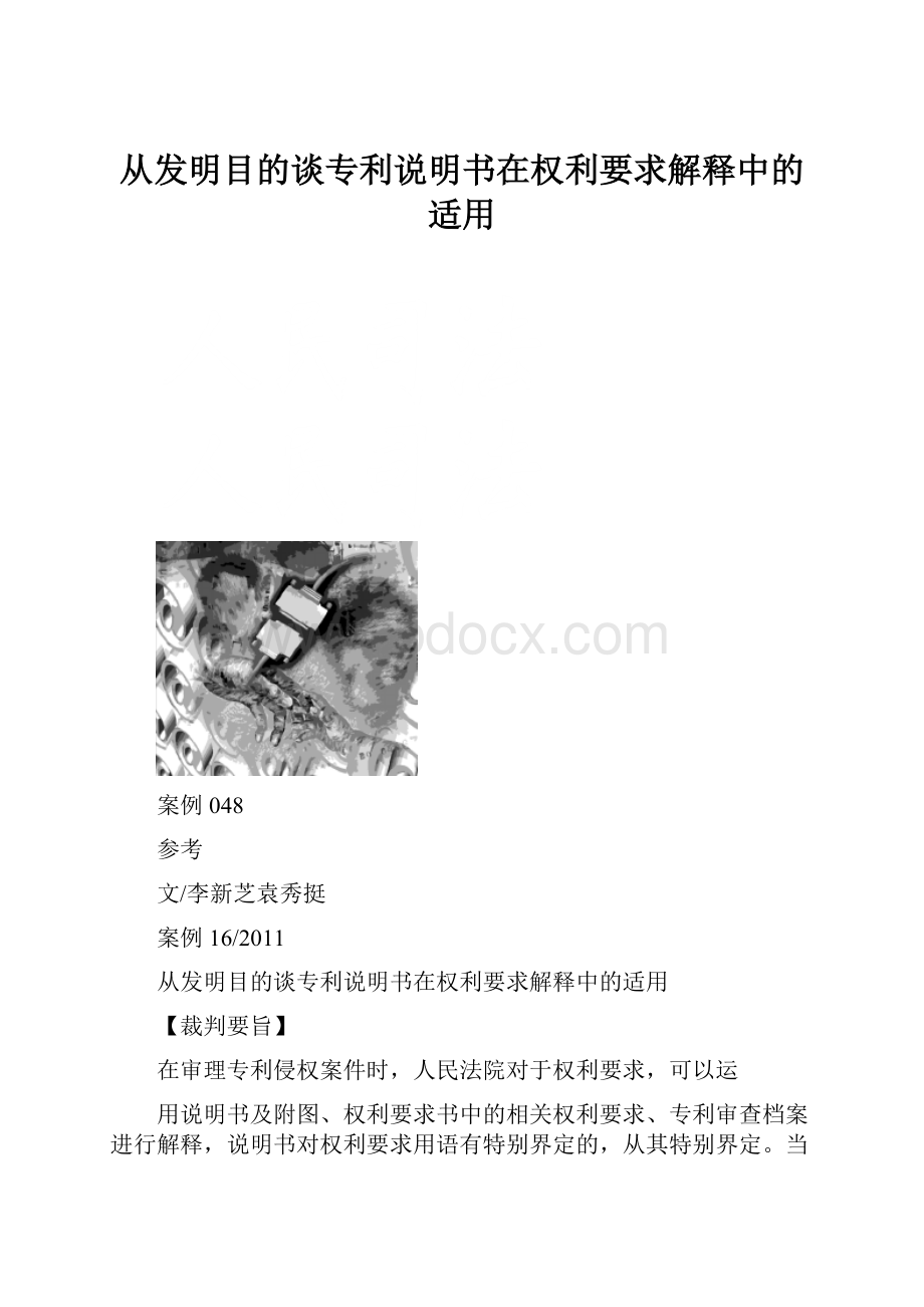 从发明目的谈专利说明书在权利要求解释中的适用.docx_第1页