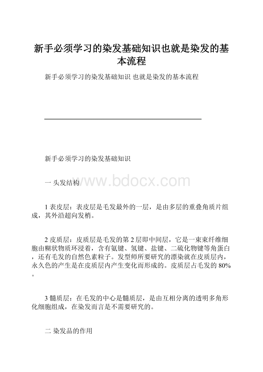 新手必须学习的染发基础知识也就是染发的基本流程.docx