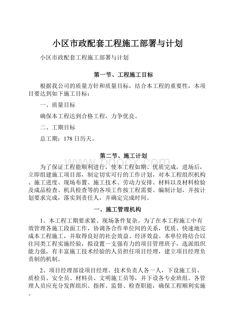 小区市政配套工程施工部署与计划.docx