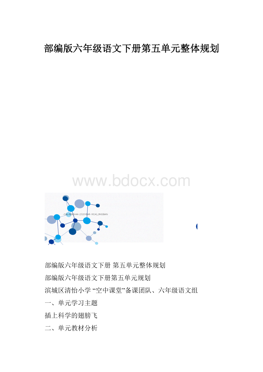 部编版六年级语文下册第五单元整体规划.docx