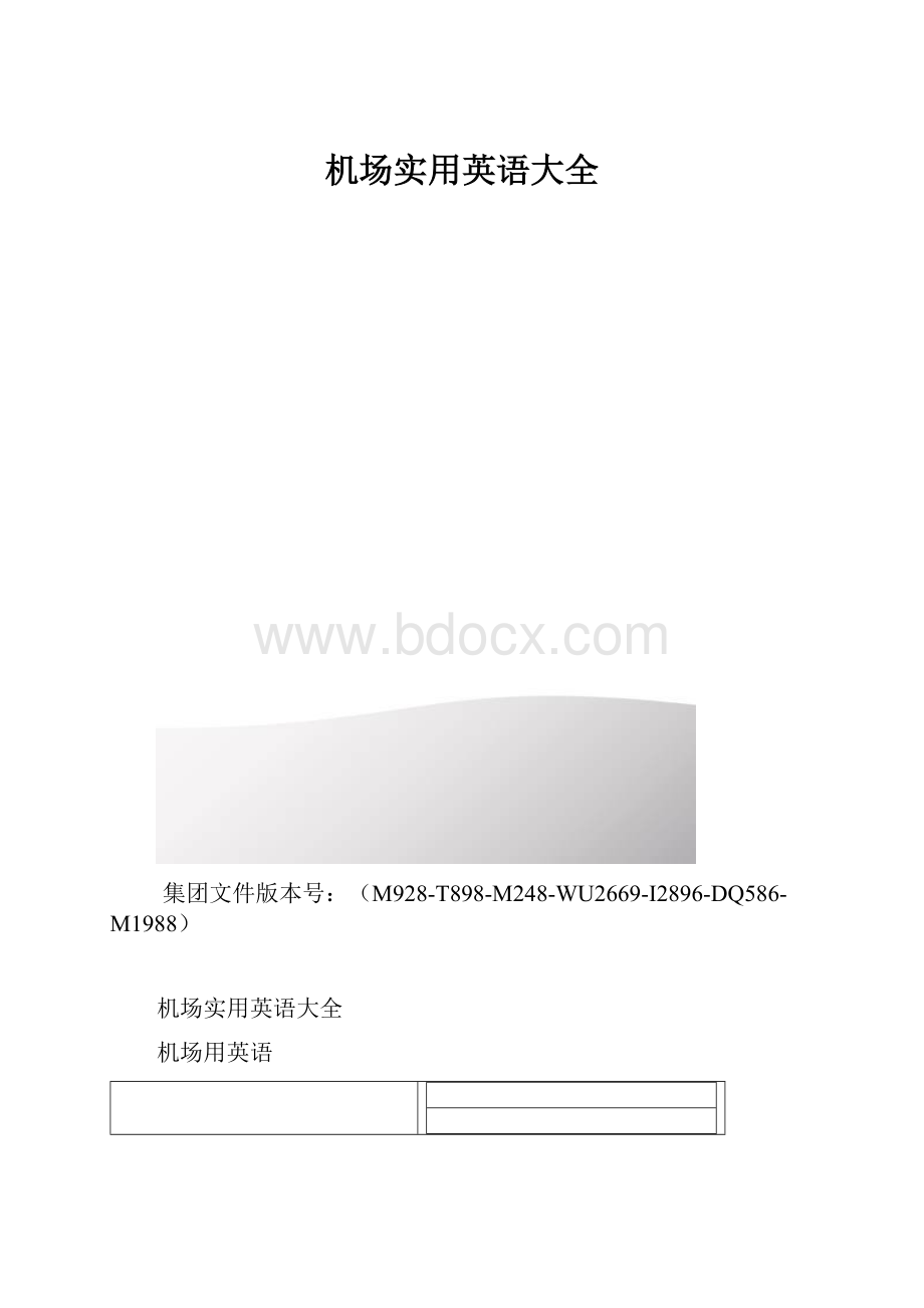 机场实用英语大全.docx_第1页