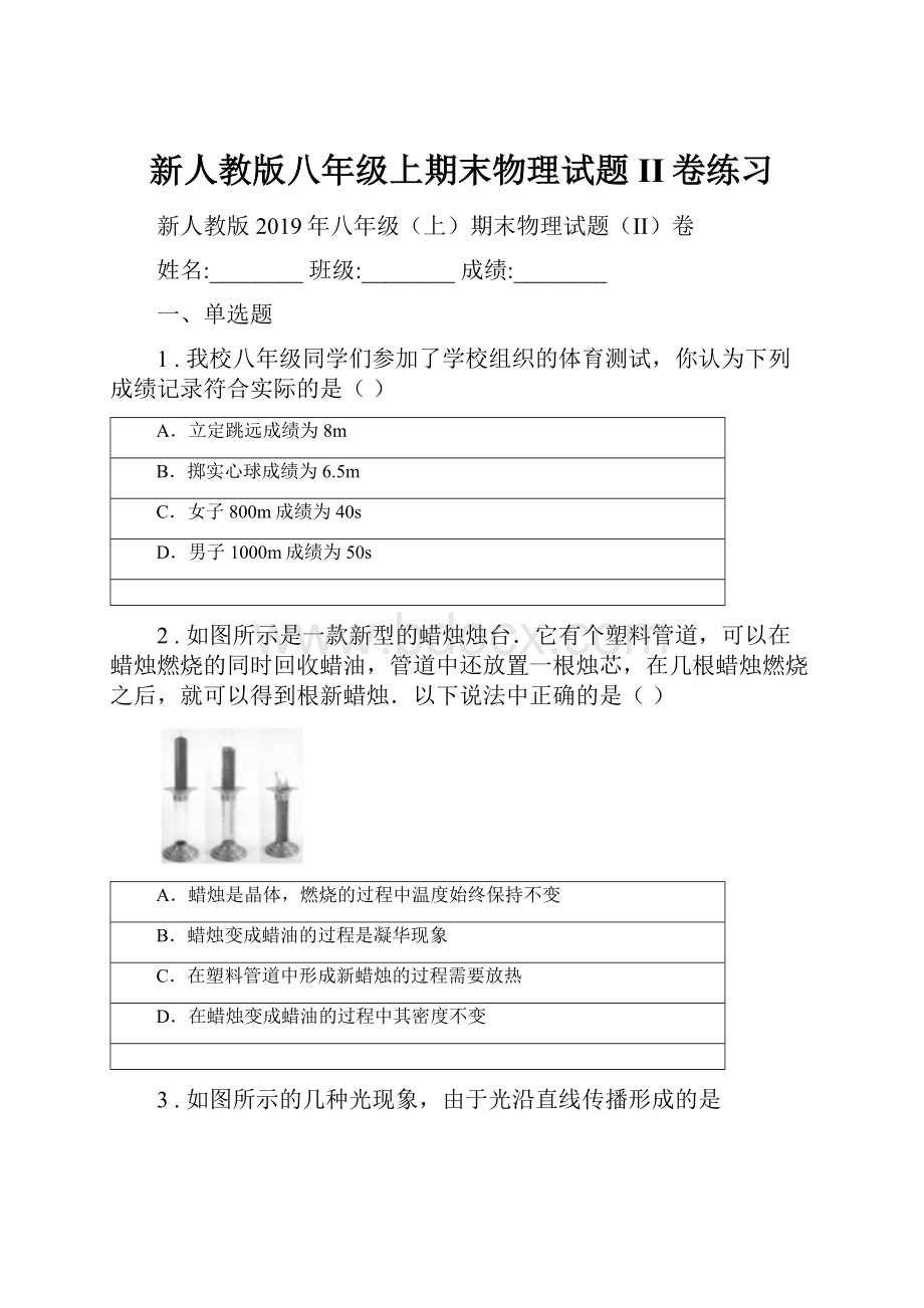 新人教版八年级上期末物理试题II卷练习.docx