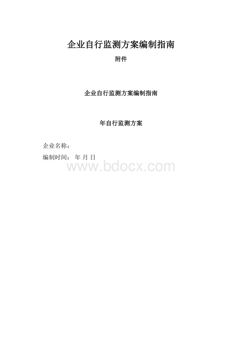 企业自行监测方案编制指南.docx